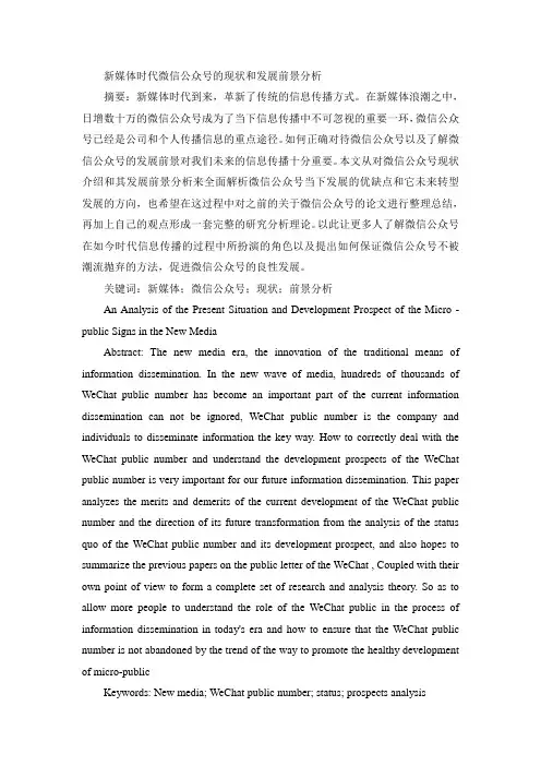 新媒体时代微信公众号的现状和发展前景分析