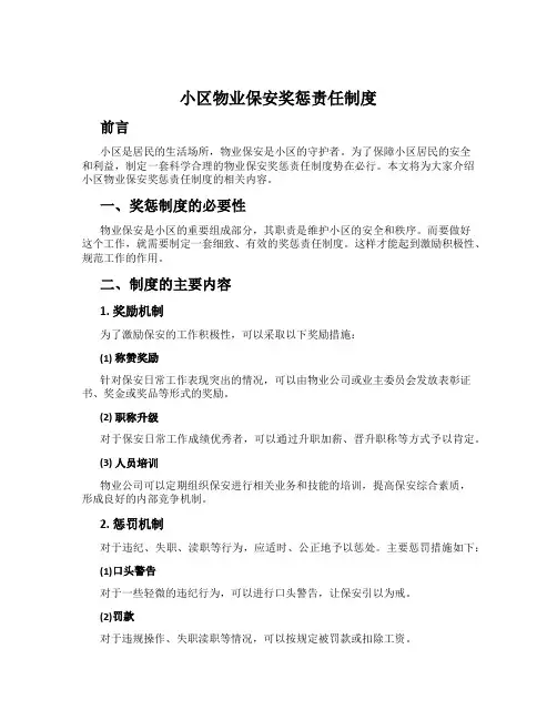 小区物业保安奖惩责任制度
