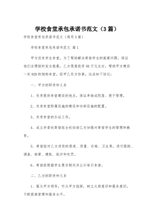 学校食堂承包承诺书范文(3篇)