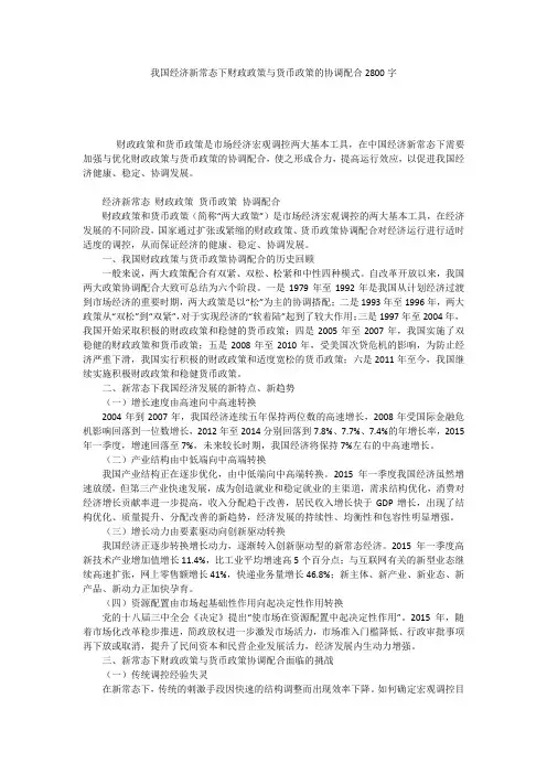 我国经济新常态下财政政策与货币政策的协调配合2800字