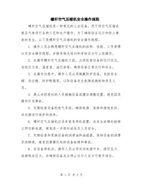 螺杆空气压缩机安全操作规程