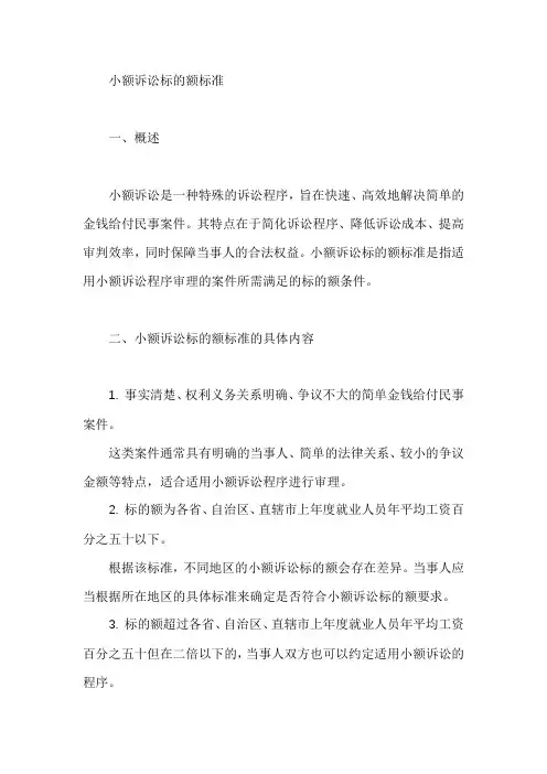 小额诉讼标的额标准