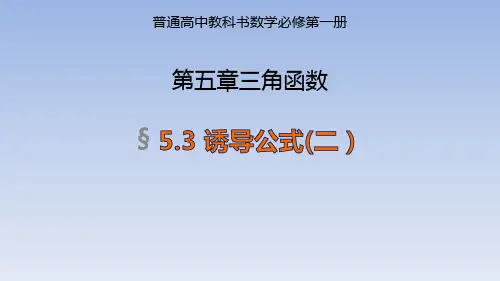 高中数学人教A版必修第一册课件5.3诱导公式课件