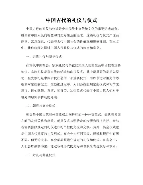 中国古代的礼仪与仪式