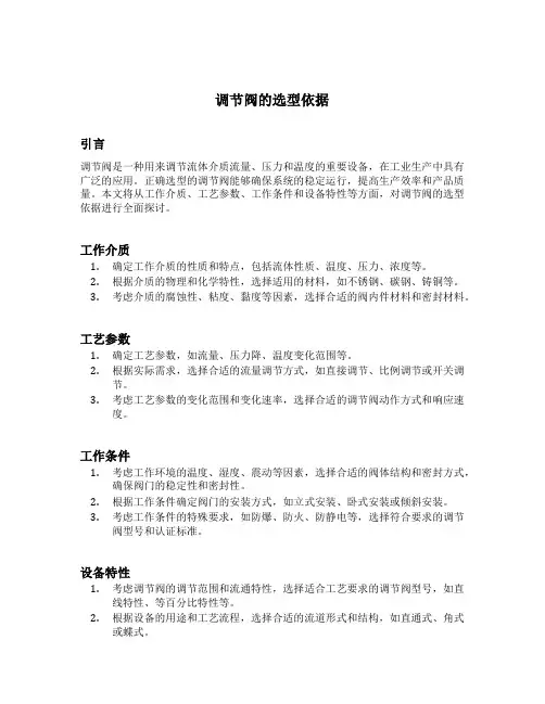 调节阀的选型依据