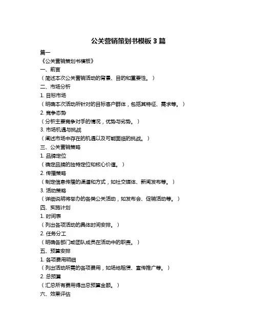 公关营销策划书模板3篇