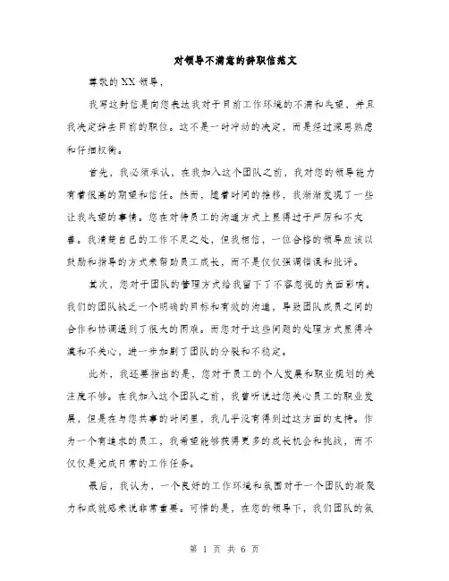 对领导不满意的辞职信范文（三篇）