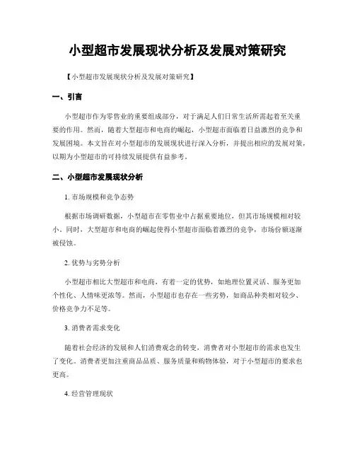 小型超市发展现状分析及发展对策研究