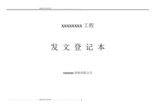 最新工程收发文登记表