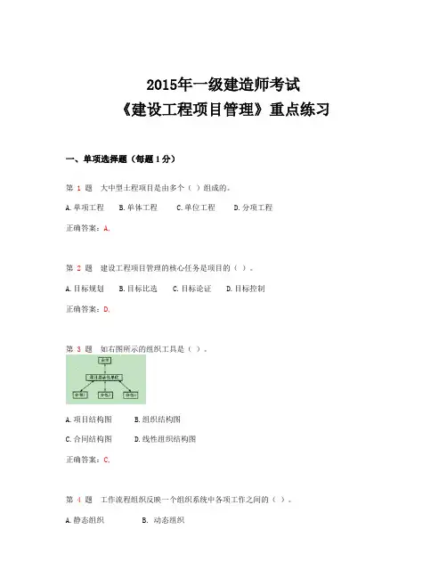 2015年一级建造师考试《建设工程项目管理》重点练习