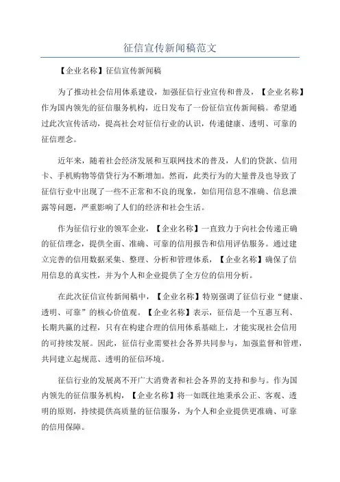 征信宣传新闻稿范文