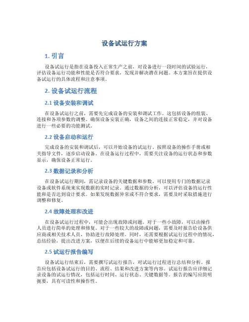 设备试运行方案