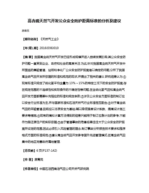 高含硫天然气开发公众安全防护距离标准的分析及建议
