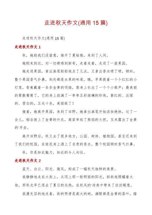 走进秋天作文(通用15篇)