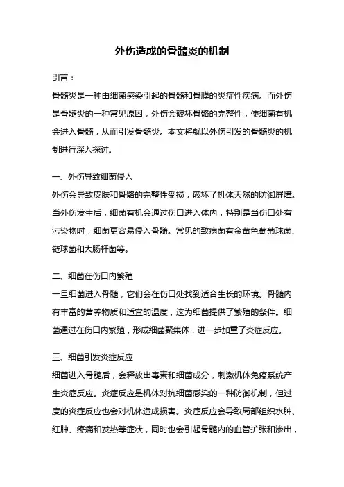 外伤造成的骨髓炎的机制
