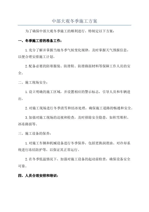 中部大观冬季施工方案
