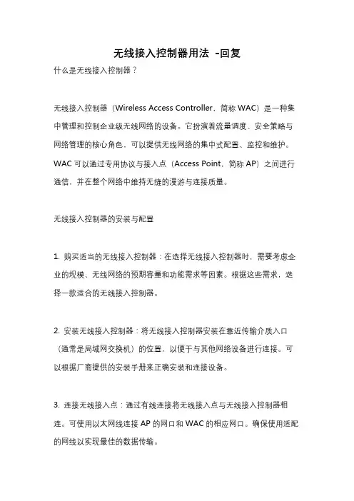 无线接入控制器用法 -回复