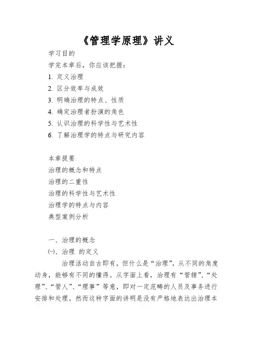 《管理学原理》讲义