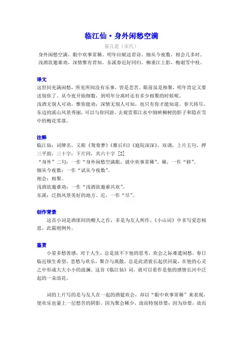 晏几道《临江仙-身外闲愁空满》译文注释及考点分析
