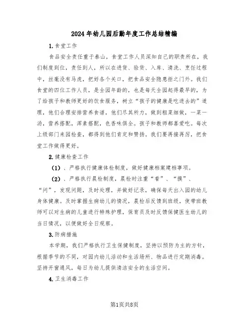 2024年幼儿园后勤年度工作总结精编(4篇)