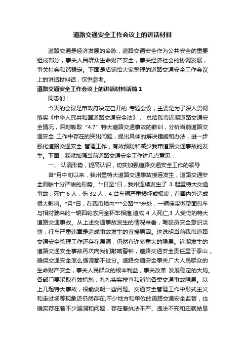 道路交通安全工作会议上的讲话材料