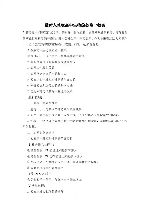 最新人教版高中生物的必修一教案