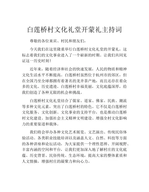 白莲桥村文化礼堂开蒙礼主持词