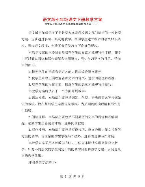 语文版七年级语文下册教学计划2篇