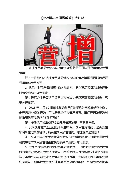 《营改增热点问题解答》大汇总！