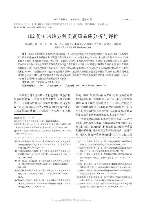 102份玉米地方种质资源品质分析与评价