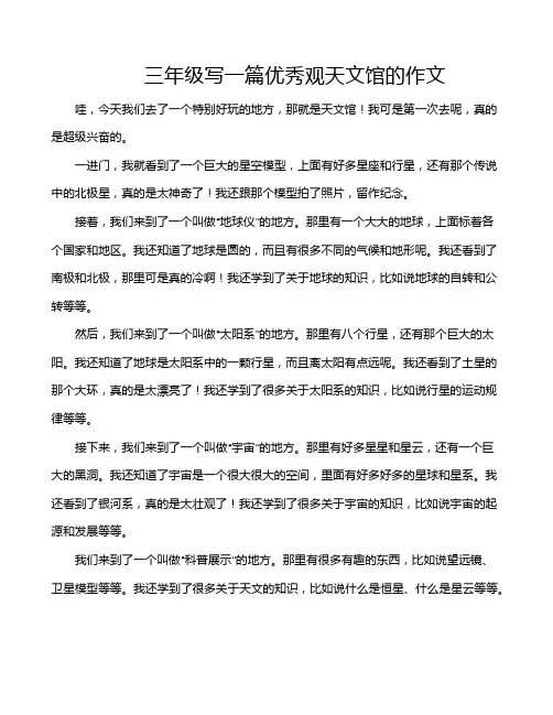 三年级写一篇优秀观天文馆的作文