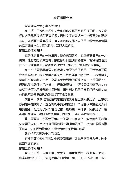 家庭温暖作文（精选25篇）