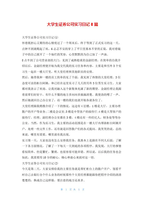 大学生证券公司实习日记8篇99文库
