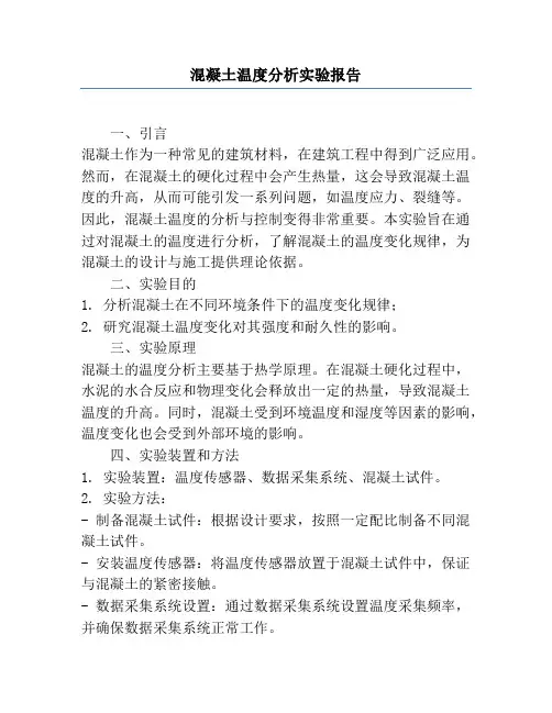 混凝土温度分析实验报告