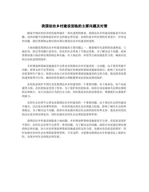 我国法治乡村建设面临的主要问题及对策