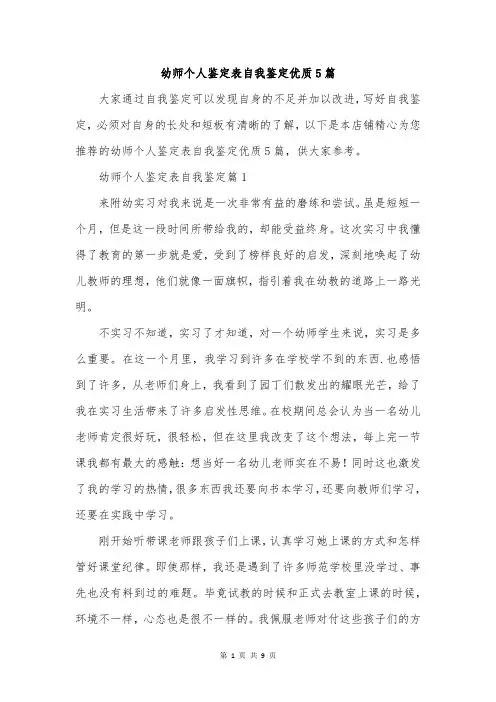 幼师个人鉴定表自我鉴定优质5篇