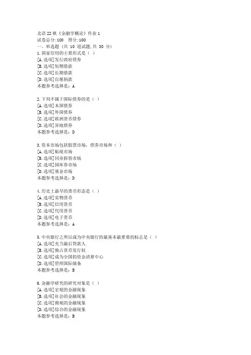 北语22秋《金融学概论》作业1-学习答案