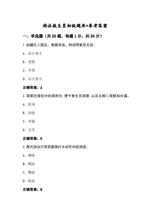 游泳救生员初级题库+参考答案