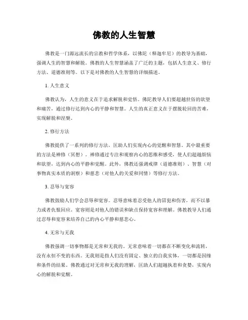 佛教的人生智慧