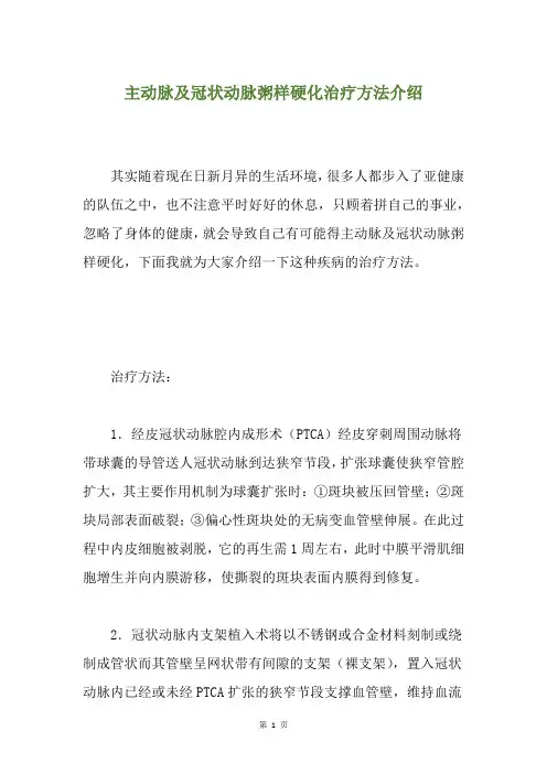 主动脉及冠状动脉粥样硬化治疗方法介绍