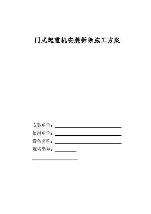 门式起重机安装拆除施工方案
