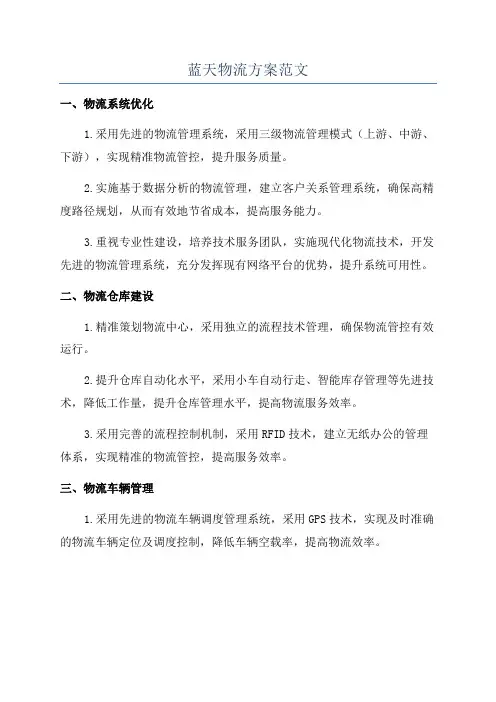 蓝天物流方案范文