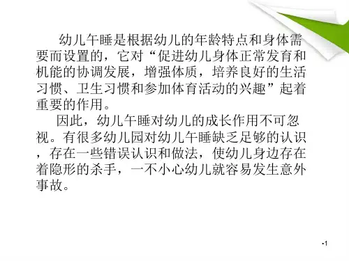 幼儿园午睡管理案例分析演示课件