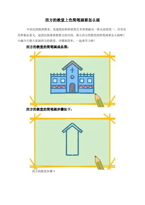 西方的教堂上色简笔画要怎么画
