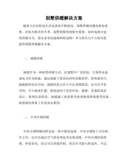 别墅供暖解决方案