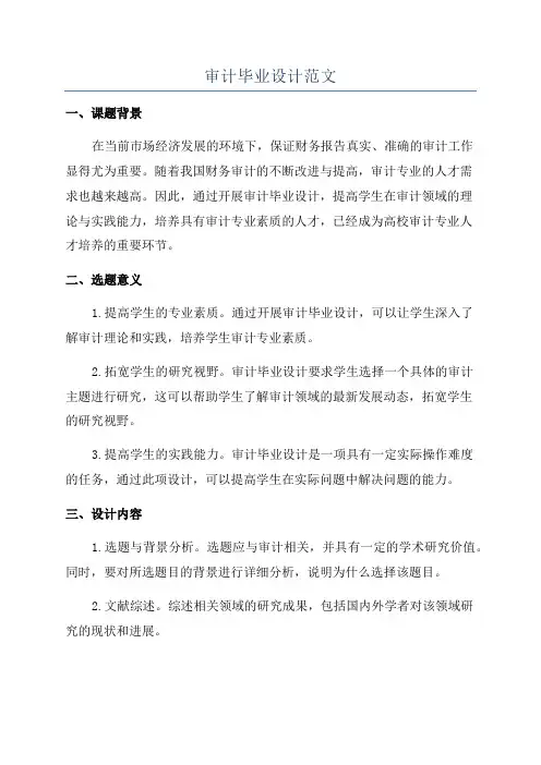 审计毕业设计范文