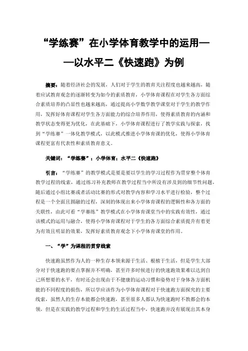 “学练赛”在小学体育教学中的运用——以水平二《快速跑》为例