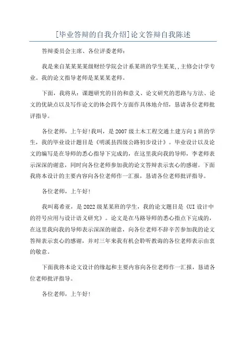 [毕业答辩的自我介绍]论文答辩自我陈述