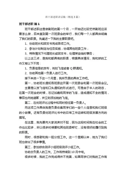 班干部述职讲话稿（精选3篇）