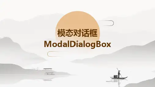 模态对话框ModalDialogBox